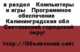  в раздел : Компьютеры и игры » Программное обеспечение . Калининградская обл.,Светловский городской округ 